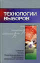 Технологии выборов: стратегия,тактика и пошаговое руководство по организации избирательской кампании, Николай Малишевский 