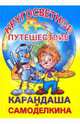 Кругосветное путешествие Карандаша и Самоделкина: повесть-сказка, Постников Валентин Юрьевич 