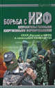 Борьба с НВФ (неправительственными вооруженными формированиями). СССР, Россия и НАТО в локальных конфликтах., Потапов П.П. сост 