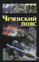 Чеченский пояс, Потапов П.П. сост 