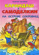 Карандаш и Самоделкин на острове сокровищ: Повесть-сказка, Постников Валентин Юрьевич 