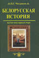 Белорусская история. Научно - популярный очерк., Чигринов Петр Гаврилович 