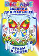 Буквы и слова. Развивающая пропись-раскраска, Захарова 