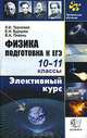 Физика. Подготовка к ЕГЭ. 10-11классы, Л. Н. Терновая, Е. Н. Бурцева, В. А. Пивень 
