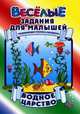 Водное царство. Развивающая пропись-раскраска, 