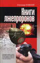 Усовский.Книги лжепророков, Усовский Александр Валерьевич 