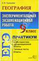 География. 9 класс. Экспериментальная экзаменационная работа. Практикум по выполнению типовых тестовых заданий - (Серия "ЕГЭ. 9 кл. Практикум"), Курашева Елена Михайловна 
