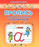 Пропись для правильного написания строчных букв., Батюлева Ю.Г. сост. 