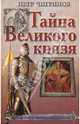 Тайна Великого князя., Чигринов Петр Гаврилович 