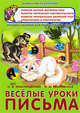 ДомПедагогика.Веселые уроки письма: игровые занятия для подготовки к школе, Наталья Краснощекова, Ирина Яворовская 
