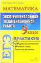 ЕГЭ. Математика. 9 класс. Экспериментальная экзаменационная работа. Практикум, Лаппо Лев Дмитриевич, Попов Максим 