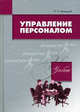 Управление персоналом. Учебник. Гриф МО Республики Беларусь, Н. П. Беляцкий 