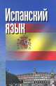 Испанский язык. Учебное издание (2-е изд), Оскар Перлин 