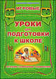 Игровые уроки для подготовки к школе. Лучший помощник родителям, Станкевич С., Захарова О.Л. 