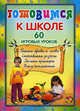 Готовимся к школе. 60 игровых уроков, Станкевич С., Захарова О.Л. 