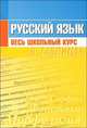 Русский язык. Весь школьный курс в таблицах, 