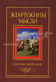 Жемчужины мысли. Сборник афоризмов, Жадан А. А. 