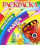 Бабочка. Раскраска, П. Орловский 
