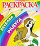 Воробей. Раскраска, П. Орловский 
