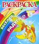 Раскраска: Веселая радуга: Золотая рыбка, П. Орловский 