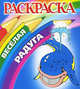 Кит. Раскраска, 