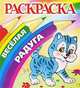 Котенок. Раскраска, П. Орловский 