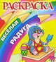 Крот. Раскраска, П. Орловский 