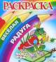 Лягушка. Раскраска, П. Орловский 