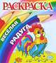 Раскраска "Веселая Радуга". Петушок, 