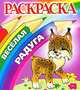 Раскраска: Веселая радуга: Рысенок, П. Орловский 
