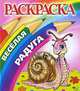 Расркаска: Улитка: Веселая радуга, П. Орловский 