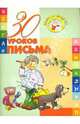 30 уроков письма., Андреева Инна Александровна 