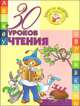 30 уроков чтения - (Золотые прописи), Андреева Инна Александровна 