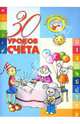 30 уроков счета, Андреева Инна 