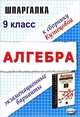Шпаргалка по алгебре. Экзаменационные варианты за 9 класс к сборнику заданий для письменного экзамена по алгебре Л.В. Кузнецовой и др. - 4-е изд., стер. (Серия "Шпаргалка"), Л. Д. Лаппо, А. А. Сапожников 