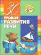 30 уроков развития речи, Инна Андреева 