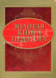 Золотая книга педагога., Рапацевич Евгений Степанович 