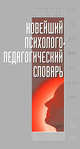 Новейший психолого-педагогический словарь., Евгений Рапацевич 