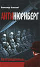 Александр Усовский: Антинюрнберг. Неосужденные, Усовский Александр Валерьевич 
