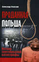 Проданная Польша. Истоки сентябрьской катастрофы., Усовский Александр Валерьевич 