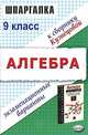 Алгебра. 9 класс. Экзаменационные варианты, Л. Д. Лаппо, А. А. Сапожников 