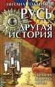 Русь - другая история. Украина, Беларусь, Литва., Михаил Голденков 