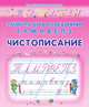 Элементы букв и соединения Т, Л, М, Р, В, Е, П, З. Чистописание, Захарова О. 