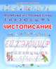КлассПрописи.Чистописание.Прописные и строчные буквы Ё,Й,Х,Э,Ю,Ц,Щ,Ф,Ъ, О. Захарова 