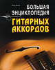 Петр Котов: Большая энциклопедия гитарных аккордов, Петр Котов 