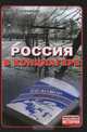 Россия в концлагере., Солоневич Иван 