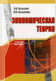 Экономика.Экономическая теория.Учебное пособие, Базылев Николай Иванович, Базылева Марина Николаевна 