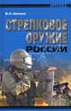 Стрелковое оружие России, В. Н. Шунков 