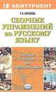 Сборник упражнений по русскому языку для старшеклассников, Г. Н. Потапова 