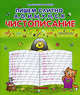 Чистописание. Пишем слитно А, О, И, Ы, У, Н, С, К, Ольга Захарова 